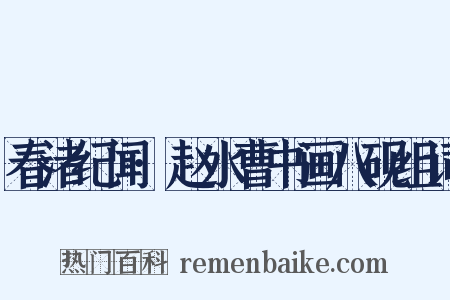 春渚纪闻·赵水曹书画八砚组词是什么意思的图片